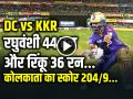 DC vs KKR: दिल्ली vs कोलकाता मैच अपडेट, KKR का स्कोर 204 रन 20 ओवर में... - Hindi News | DC vs KKR Ipl 2025 Match 48th Arun Jaitley Stadium kkr score 204 in 20 over | Latest cricket News at Lokmatnews.in