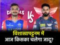 DC vs LSG, Visakhapatnam Pitch Report: दिल्ली और लखनऊ के बीच विशाखापट्टनम में मुकाबला, जानें पिच रिपोर्ट, टॉस फैक्टर और प्रमुख आँकड़े - Hindi News | ipl 2025 DC vs LSG Visakhapatnam Pitch Report Match between Delhi and Lucknow in Visakhapatnam know pitch report toss factor and key statistics | Latest cricket News at Lokmatnews.in