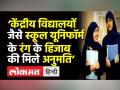 ‘केंद्रीय विद्यालयों जैसे स्कूल यूनिफॉर्म के रंग के हिजाब की मिले अनुमति’ - Hindi News | ‘Kendriya Vidyalaya जैसे स्कूल Uniform के रंग का हो Hijab’ | Latest india Videos at Lokmatnews.in