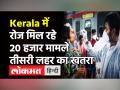 Kerala में Coronavirus के सबसे ज्यादा मामले, Third wave का खतरा । Covid-19 news । Kerala - Hindi News | Kerala Coronavirus cases on spike, Centre sends NCDC team | Latest india Videos at Lokmatnews.in