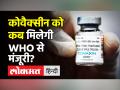 Covid-19 News।Covaxin को कब मिलेगी WHO से मंजूरी?। भारत में कोविड Endemic Stage पर। Vaccine Approval - Hindi News | Covid-19 News: When will Covaxin get WHO approval | Latest maharashtra Videos at Lokmatnews.in