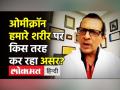Omicron शरीर पर कैसे कर रहा असर? - Hindi News | Dr.Arvind Kumar Latest Video on Omicron India | Latest india Videos at Lokmatnews.in