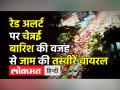 रेड अलर्ट पर चेन्नई,बारिश की वजह से जाम की तस्वीरें वायरल - Hindi News | Chennai on red alert after December floods | Latest india Videos at Lokmatnews.in
