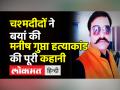 Manish Gupta Hatyakand Gorakhpur । दोस्तों ने बताई हत्याकांड के रात की कहानी । UP Police । CM Yogi - Hindi News | Gorakhpur Manish Gupta Murder Case । 'Manish Gupta was killed by cops' alleges eye witness | Latest india Videos at Lokmatnews.in
