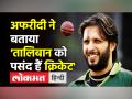 Shahid Afridi on Taliban। Shahid Afridi के मुताबिक ‘Taliban likes Cricket’ । Afridi Supports Taliban - Hindi News | Shahid Afridi Supports Taliban says, 'Taliban likes Cricket' | Latest world Videos at Lokmatnews.in
