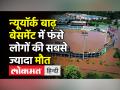 Hurricane Ida 2021 Live Footage । New York में Flash Flood से भारी तबाही, 44 की मौत । New Jersey - Hindi News | 44 dead due to Hurricane Ida in New York and New Jersey | Latest world Videos at Lokmatnews.in