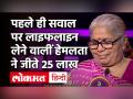 पहले ही सवाल पर लाइफलाइन लेने वालीं हेमलता ने जीते 25 लाख - Hindi News | KBC 12 Hemlata 50 Lakh Question | Latest television Videos at Lokmatnews.in