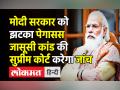 Pegasus Spyware जांच के लिए Technical Expert Committee बनाएगा Supreme Court । CJI Ramana । Modi Govt - Hindi News | Supreme Court will announce Technical Expert Committee for Pegasus investigation says CJI N V Ramana | Latest india Videos at Lokmatnews.in