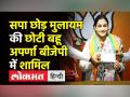 सपा छोड़ मुलायम की छोटी बहू अपर्णा बीजेपी में शामिल - Hindi News | Aparna Yadav quits SP for BJP | Latest india Videos at Lokmatnews.in
