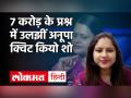 नहीं दे पाई अनूपा दास 7 करोड़ के सवाल का जवाब, क्या आपको पता है सही जवाब - Hindi News | KBC 12 Anupa Das 1 Crore Question | Latest television Videos at Lokmatnews.in