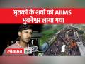 Odisha Train Accident: भुवनेश्वर के डीसीपी ने बताया मृतकों के शवों को AIIMS क्यों लाया गया - Hindi News | Odisha Train Accident: DCP of Bhubaneswar told why the dead bodies were brought to AIIMS | Latest india Videos at Lokmatnews.in
