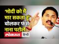 ‘Modi को मार सकता हूं’ बोलकर फंसे Nana Patole - Hindi News | Nana Patole’s remarks on PM sparks controversy | Latest india Videos at Lokmatnews.in