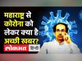 Maharashtra से Covid पर अच्छी खबर - Hindi News | Covid cases in Maharashtra getting lower | Latest india Videos at Lokmatnews.in