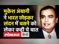 मुकेश अंबानी ने भारत छोड़कर लंदन में बसने को लेकर कही ये बात - Hindi News | Mukesh Ambani denies shifting to London | Latest india Videos at Lokmatnews.in