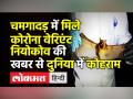 NeoCov Coronavirus की खबर से दुनिया में कोहराम - Hindi News | NeoCov Coronavirus news creates scare around the world | Latest india Videos at Lokmatnews.in