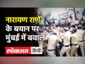 Narayan Rane on Uddhav Thackeray। Rane के बयान पर Mumbai में बवाल। BJP-Shiv Sena clash । Maharashtra - Hindi News | Narayan Rane on Uddhav Thackeray। After Rane's remark on Uddhav Thackeray clashes between BJP-Sena workers in Mumbai | Latest maharashtra Videos at Lokmatnews.in