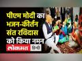 PM Modi का भजन किर्तन, संत रविदास को किया नमन - Hindi News | PM Modi offers prayers at Sant Ravidas Temple | Latest india Videos at Lokmatnews.in