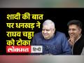 राघव चड्ढा से बोले जगदीप धनकड़ शादी पर बात हो रही है ध्यान से सुनिए - Hindi News | Jagdeep Dhankar said to Raghav Chadha, there is talk on marriage, listen carefully | Latest india Videos at Lokmatnews.in