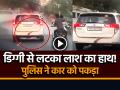 VIDEO: कार की डिग्गी से लटका लाश का हाथ!, पुलिस ने पकड़ा... - Hindi News | Dead Body Hand Hanging out of Car Boot Video Goes Viral on Social Media | Latest weird News at Lokmatnews.in