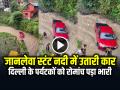 VIDEO: जानलेवा स्टंट नदी में उतारी कार, दिल्ली के पर्यटकों को हिमाचल में रोमांच पड़ा भारी, देखें वीडियो - Hindi News | Deadly stunt Car Landed in Ashwini River, Delhi tourists had a tough time in Himachal Solan | Latest weird News at Lokmatnews.in