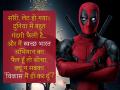 Deadpool 2 Trailer: इन डायलॉग्स को सुनकर हँस-हँस के हो जाएंगे लोटपोट - Hindi News | Deadpool 2 trailer funny dialogues will leave you in fit of laughter, see pics images | Latest hollywood Photos at Lokmatnews.in