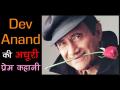 Dev Anand Death Anniversary: जब देव आनंद की दी हुई अंगूठी समंदर में फेंक कर चली गईं थीं एक्ट्रेस सुरैया - Hindi News | Dev Anand Death Anniversary: Know the love story of Dev Anand and Suraiya | Latest bollywood Videos at Lokmatnews.in