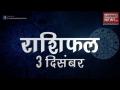 आज का राशिफल: कर्क राशि वालों का मानसिक स्वास्थ्य रहेगा सही, जानें कैसा होगा आज आपका दिन - Hindi News | Daily Horoscope in Hindi, Aaj Ka Rashifal, 03 December 2018 | Latest spirituality Videos at Lokmatnews.in