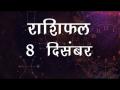 आज का राशिफल: वृश्चिक राशि वालों को आज होगा संतोष का अनुभव, जानें कैसा बीतेगा आज आपका दिन - Hindi News | Daily Horoscope in Hindi, Aaj Ka Rashifal, 8 December 2018 | Latest spirituality Videos at Lokmatnews.in