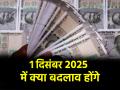 New rules from December 1: LPG से लेकर पेंशन तक..., दिसंबर से बदल जाएंगे ये 5 नियम, जानें यहां - Hindi News | New rules from December 1 2025 these 5 rules will change from December learn here | Latest india News at Lokmatnews.in