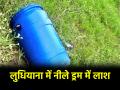 मेरठ के बाद लुधियाना में नीले ड्रम ने मचाई दहशत, हाथ-पैर बंधे शख्स की मिली सड़ी-गली लाश - Hindi News | Ludhiana Murder Case rotten dead body of person found with his hands and legs tied in blue drum | Latest crime News at Lokmatnews.in