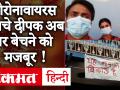 कोरोनावायरस से जंग जीतने वाले दीपक को पड़ोसी क्यों 'तंग' कर रहे हैं, देखिए पूरी कहानी - Hindi News | Deepak in Shivpuri who recovered from Coronavirus says, My neighbours ask others not to walk in lane from where my family passes. | Latest india Videos at Lokmatnews.in