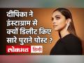 Deepika Padukone ने Instagram, ट्विटर और फेसबुक डिलीट किए सारे पोस्ट, शेयर की पहली ऑडियो डायरी - Hindi News | Deepika Padukone Deletes All Old Social Media Post, Shares Audio Diary | Latest bollywood Videos at Lokmatnews.in