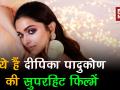 दीपिका पादुकोण की वो फिल्में जिनसे पर्दे पर किया धमाल - Hindi News | Happy Birthday Deepika Padukone: Top 10 Best Deepika Padukone Movie List | All Time Best Movies | Latest bollywood Videos at Lokmatnews.in