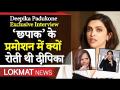दीपिका पादुकोण का एक्सक्लूसिव इंटरव्यू: देखें प्रोमो - Hindi News | Deepika Padukone Exclusive Interview Promo 'Chhapaak' | Latest bollywood Videos at Lokmatnews.in