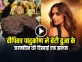 दीपिका पादुकोण ने बेटी दुआ के पहले जन्मदिन की दिखाई एक झलक, बताया कैसे मनाया बर्थडे - Hindi News | Deepika Padukone Celebrated Daughter Dua First Birthday Share Photo Baked Cake For Her | Latest bollywood Photos at Lokmatnews.in