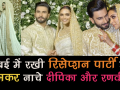 मुंबई में रखी रिसेप्शन पार्टी में जमकर नाचे दीपिका-रणवीर - Hindi News | Ranveer Singh Deepika Padukone Wedding Mumbai Reception: Couple's Royalty Look at Grand Hyatt hotel | Latest bollywood Videos at Lokmatnews.in
