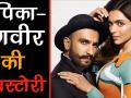Bollywood Flashback: दीपिका-रणवीर की लवस्टोरी - Hindi News | | Latest india Videos at Lokmatnews.in