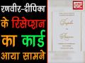 दीपिका-रणवीर के रिसेप्शन का कार्ड आया सामने, मुम्बई में होगी ग्रैंड पार्टी - Hindi News | Check out Deepika-Ranveer Singh's wedding reception card | Latest bollywood Videos at Lokmatnews.in
