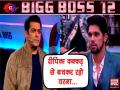 बिग बॉस 12 के घर से बाहर हुए शिवाशीष दीपिका पर जमकर बरसे, देखें वीडियो - Hindi News | Bigg Boss 12 : Shivashish Mishra SHOCKING Reaction After EVICTION On Dipika Kakar | Latest bollywood Videos at Lokmatnews.in