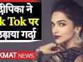 दीपिका के टिक-टॉक पर डेब्यू करते ही हुए 4.4 Million फॉलोअर्स - Hindi News | Deepika Padukone Tik Tok Video | Latest bollywood Videos at Lokmatnews.in