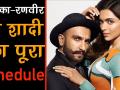 आ गया दीपिका-रणवीर की शादी के सभी फंक्शन का शेड्यूल, देखें यहां - Hindi News | Deepika-Ranveer Wedding: All you need to know about Deepveer grand wedding | Latest bollywood Videos at Lokmatnews.in