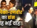 83 की रैपअप पार्टी में Deepika Padukone और Ranveer Singh ने झूमकर किया डांस - Hindi News | Ranveer Singh Deepika Padukone Dance in film 83 wrap up party | Latest bollywood Videos at Lokmatnews.in