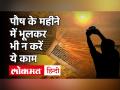 जानिए कब से शुरू हो रहा है पौष का महीना - Hindi News | | Latest spirituality Videos at Lokmatnews.in