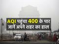 Delhi Air Pollution: AQI पहुंचा 400 के पार, जानें अपने शहर का हाल - Hindi News | Delhi Air Pollution AQI 450 in Delhi NCR Today | Latest india Photos at Lokmatnews.in