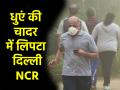 Delhi-NCR Air Pollution: जहरीली हवा से दिल्लीवालों को आसानी से नहीं मिलेगा छुटकारा, 10 नवंबर तक स्मॉग का असर; वायु गुणवत्ता में गिरावट जारी - Hindi News | Delhi-NCR Air Pollution Air Quality Continues Dip in National Capital Smog To Remain Till November 10 | Latest india News at Lokmatnews.in
