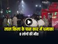 Delhi Blast: 15 लोगों को लोक नायक अस्पताल लाया गया, 8 की मौत, लाल किला मेट्रो स्टेशन के पास कार में धमाका - Hindi News | Delhi Blast 8 dead before reaching the hospital, car explodes near Red Fort Metro station | Latest india News at Lokmatnews.in