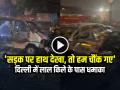 Delhi Blast: दिल्ली में लाल किले के पास धमाका, 'सड़क पर हाथ देखा, तो हम बिल्कुल चौंक गए'... - Hindi News | Delhi Blast Near Red Fort When we saw someone hand on the road, we were absolutely shocked | Latest india News at Lokmatnews.in