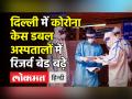 दिल्ली में कोरोना केस डबल,अस्पतालों में रिजर्व बेड बढ़े - Hindi News | Corona case double in Delhi, increase in reserve beds in hospitals | Latest india Videos at Lokmatnews.in