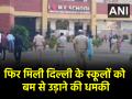 Delhi School Bomb Threat: दिल्ली के 2 स्कूलों को मिली बम से उड़ाने की धमकी, पुलिस ने शुरू की जांच - Hindi News | Delhi School Bomb Threat 2 schools in Delhi received bomb threats police started search operation | Latest crime News at Lokmatnews.in