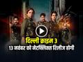'दिल्ली क्राइम 3' की रिलीज डेट आई सामने, हुमा कुरैशी और शेफाली शाह आमने-सामने... - Hindi News | Delhi Crime Season 3 Watch Netflix on 13 November 2025 Web Series Delhi Crime 3 | Latest bollywood News at Lokmatnews.in